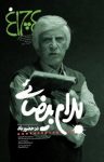 کتاب هفته‌نامه چلچراغ – شماره ۶۹۰ (نسخه PDF) نوشته  گروه نویسندگان